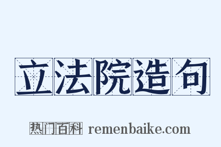 立法院造句是什么意思的图片